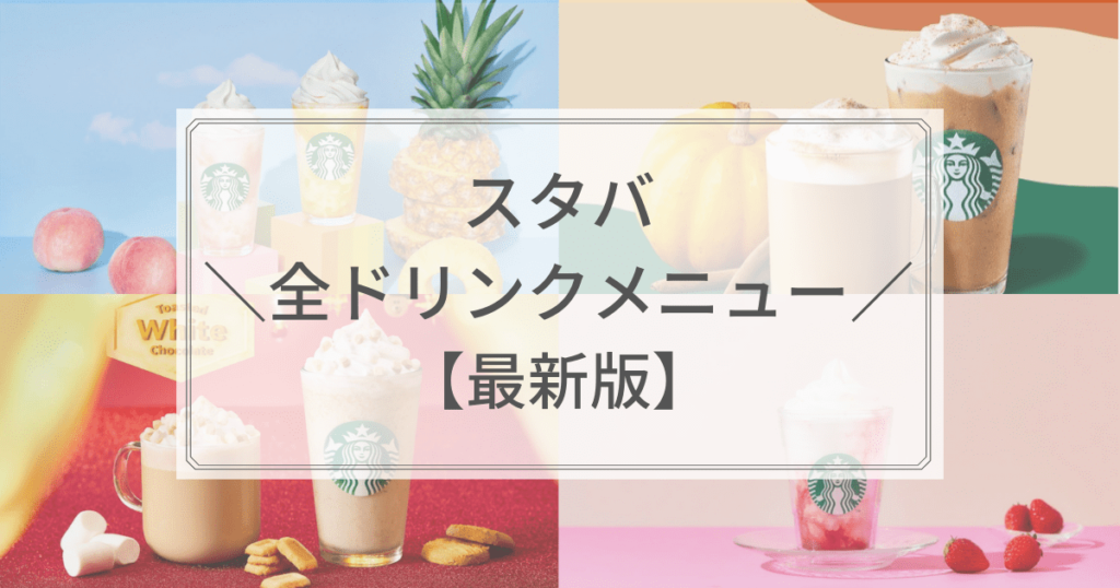 スタバ「全ドリンク」値段・カロリー一覧